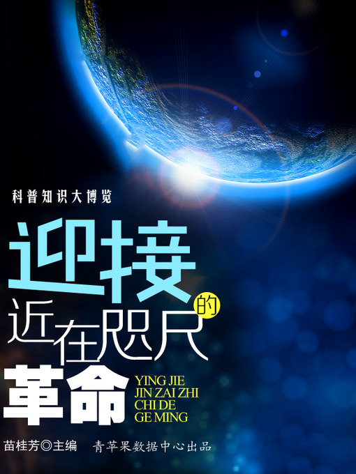 Title details for 迎接近在咫尺的革命 by 苗桂芳 - Available